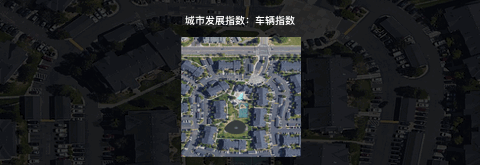 一个城市的发展和城市的交通物流是息息相关的。