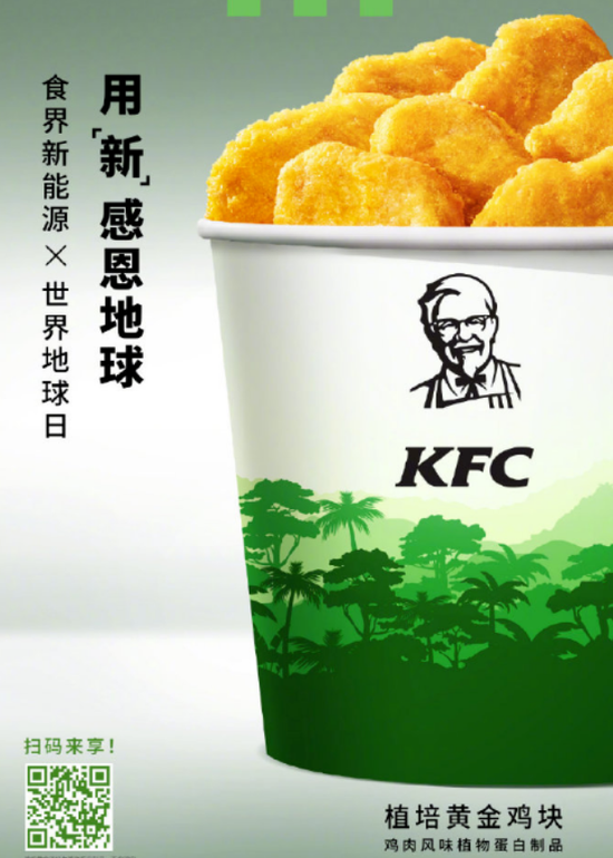 肯德基近期推出的“植培黄金鸡块” 来源：肯德基官方微博